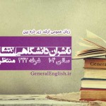 زبان عمومی زیر ذره بین در نمایشگاه کتاب تهران 95