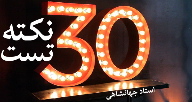 نکته و تست گرامر دکتری، MBA و آزمونهای داخلی – زبان عمومی زیر ذره بین ...