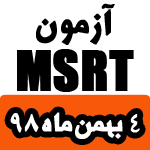 پاسخ تشریحی آزمون MSRT برگزار شده در 4 بهمن 98