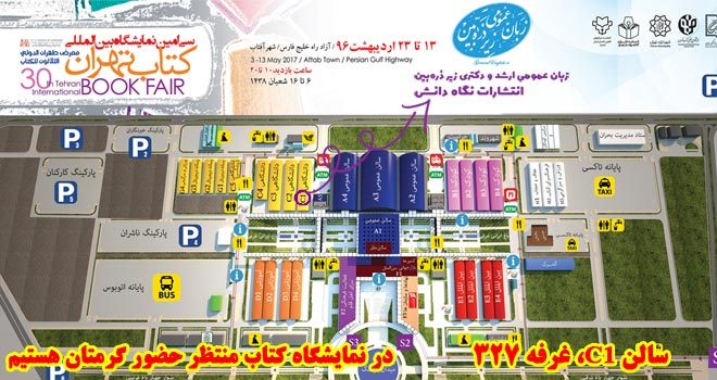 زبان عمومی زیر ذره بین در نمایشگاه کتاب تهران ۹۶